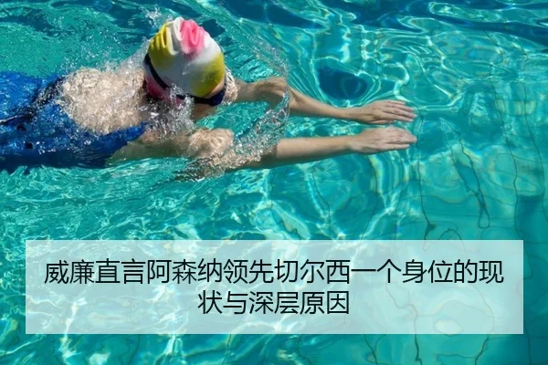 威廉直言阿森纳领先切尔西一个身位的现状与深层原因