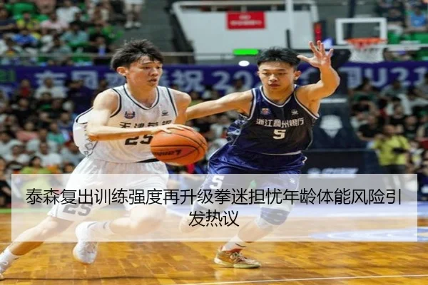 泰森复出训练强度再升级拳迷担忧年龄体能风险引发热议